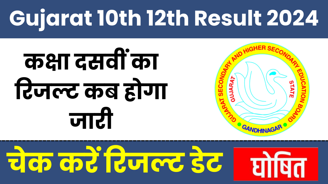 Gujarat Class 10th 12th Result 2024
